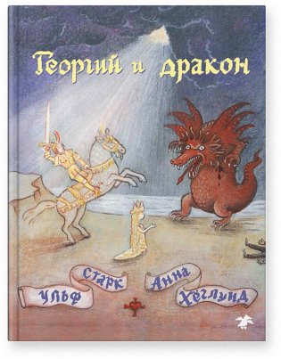 Георгий и дракон фото книги