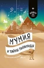 Мумия и тайны пирамиды. Приключенческий квест фото книги