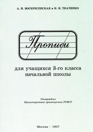 Прописи для учащихся 3 класса начальной школы. 1957 год фото книги