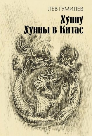 Хунну. Хунны в Китае фото книги