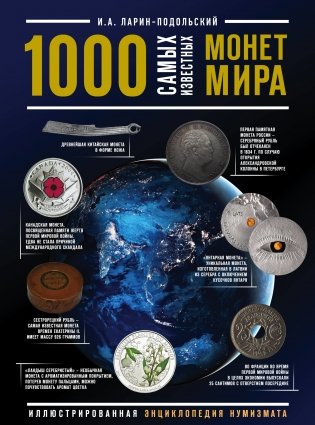 1000 самых известных монет в мире. Иллюстрированная энциклопедия нумизмата фото книги