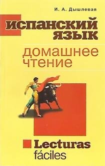 Испанский язык. Домашнее чтение фото книги