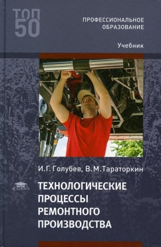Технологические процессы ремонтного производства: Учебник для СПО. 4-е изд., испр фото книги