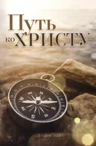 Путь ко Христу фото книги
