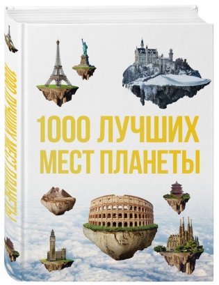 1000 лучших мест планеты фото книги 2