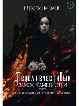 Пепел нечестивых. Замок Камеристки фото книги