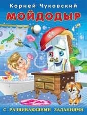 Мойдодыр фото книги