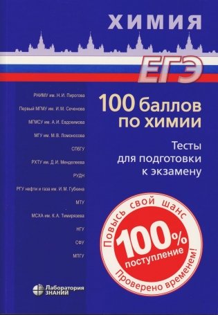 100 баллов по химии. Тесты для подготовки к экзамену: Учебное пособие. 2-е изд фото книги