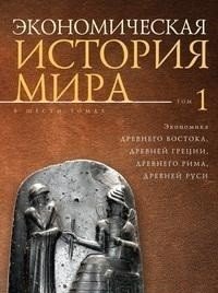 Экономическая история мира. Том 1 фото книги