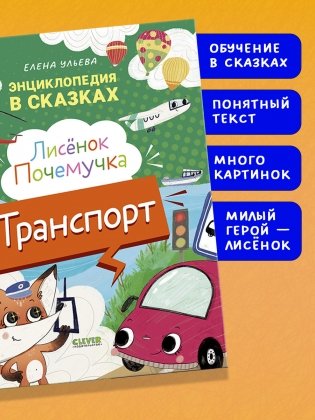 Энциклопедия в сказках. Лисенок Почемучка. Транспорт фото книги 6