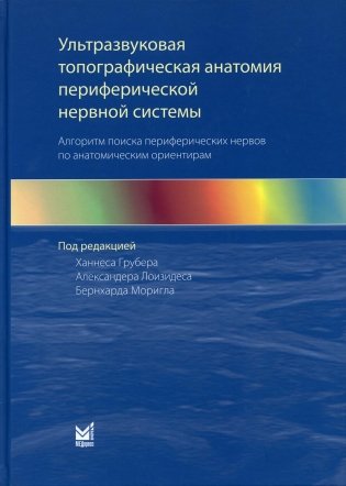 Ультразвуковая топографическая анатомия периферической нервной системы. Алгоритм поиска периферических нервов по анатомическим ориентирам. 2-е изд фото книги