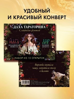 Даха Тараторина. Славянское фэнтези «Йага» и «Аир. Хозяин болота». Набор из 15 открыток фото книги 5