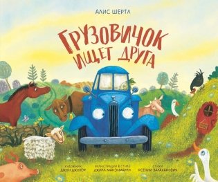 Грузовичок ищет друга фото книги