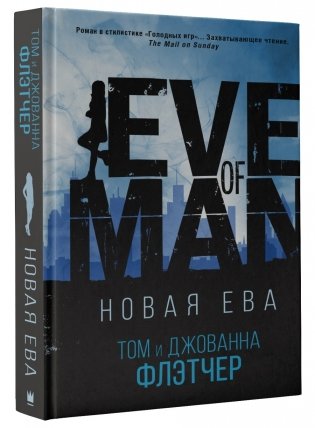 Новая Ева фото книги