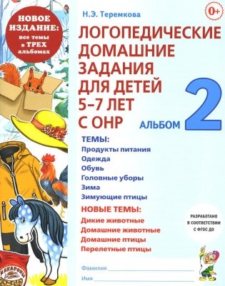 Логопедические домашние задания для детей 5-7 лет с ОНР. Альбом 2 фото книги