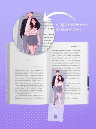 Прозрачная закладка "Полин и Валентин" по роману Даны Делон "Будь моим" фото книги 5