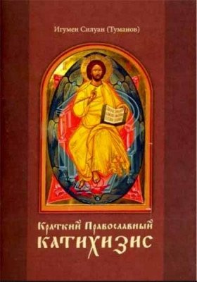 Краткий Православный катихизис фото книги