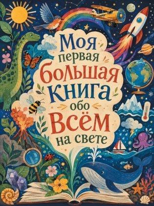 Моя первая большая книга обо всем на свете фото книги