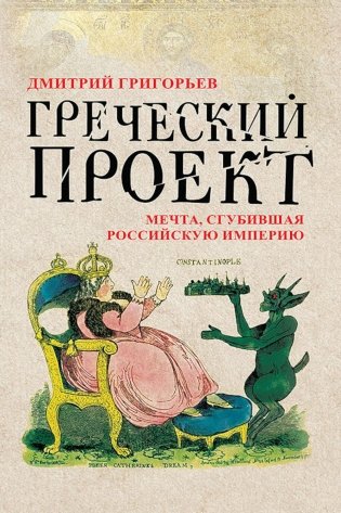 Греческий проект. Мечта, сгубившая Российскую империю фото книги