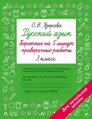Русский язык. Короткие проверочные работы на 5 минут. 3 класс фото книги