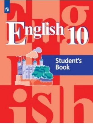 Английский язык. 10 класс. Учебное пособие фото книги