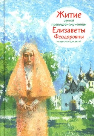 Житие св. прпмч. Елизаветы Феодоровны в пересказе для детей фото книги