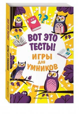 Вот это тесты! фото книги 2