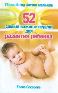 Первый год жизни малыша. 52 самые важные недели для развития ребенка фото книги
