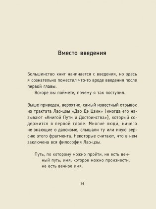 Дао Дэ Цзин: Новое прочтение классического древнего трактата фото книги 8