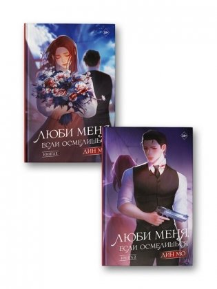Люби меня, если осмелишься (комплект из 2 книг) фото книги