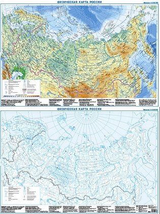 Физическая карта России + контурная карта, двусторонняя А1 фото книги