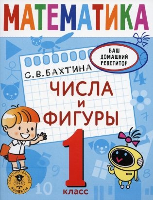 Математика. Числа и фигуры. 1 кл. фото книги