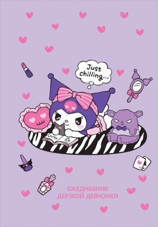 Куроми отдыхает. Ежедневник недатированный (А5, 72 л., контентный блок) фото книги