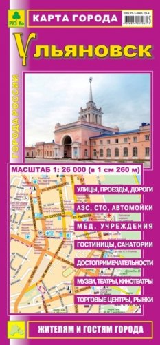 Ульяновск. Карта города фото книги