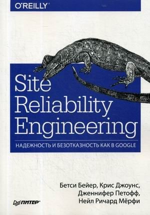 Site Reliability Engineering. Надежность и безотказность как в Google фото книги