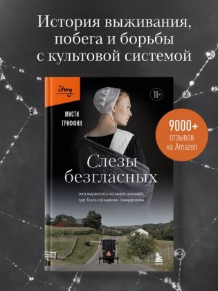 Слезы безгласных. Она вырвалась из мира амишей, где боль называли смирением фото книги 2