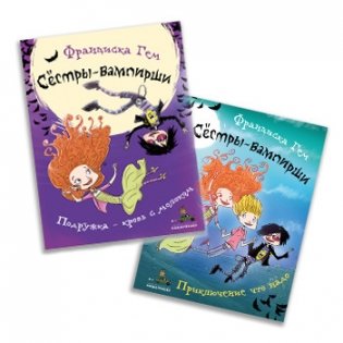 Сестры-вампирши (комплект из 2 книг) (количество томов: 2) фото книги