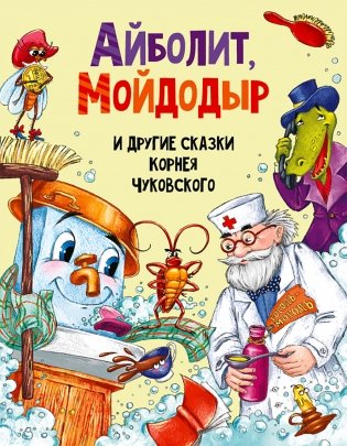 Айболит, Мойдодыр и другие сказки Корнея Чуковского фото книги