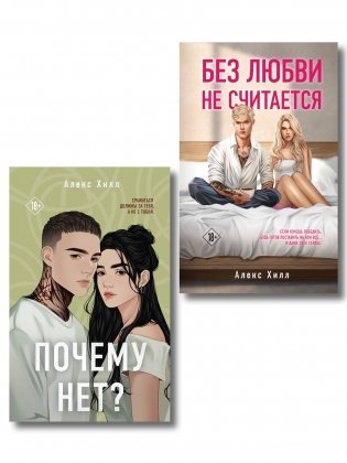 Комплект из двух книг: Почему нет? + Без любви не считается фото книги