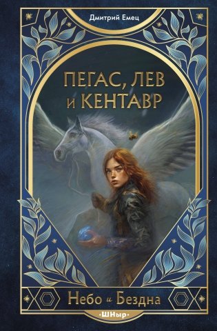 Пегас, лев и кентавр (#1) фото книги