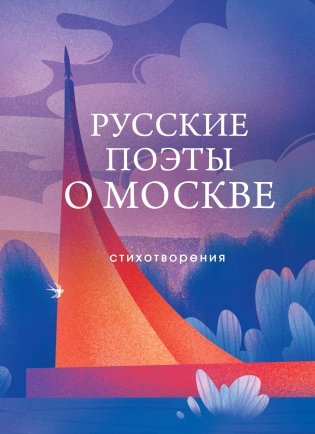 Русские поэты о Москве. Стихотворения фото книги