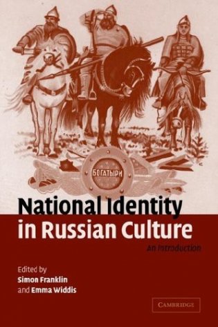 National Identity in Russian Culture (paperback) фото книги