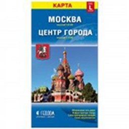 Складная карта "Москва + Центр города" (размер L) фото книги