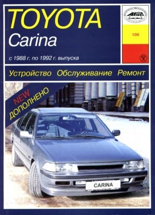 Toyota Carina с 1988 по 1992 года. Устройство. Обслуживание. Ремонт фото книги