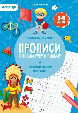 Прописи с наклейками. Готовим руку к письму. ФГОС ДО фото книги