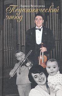 Педагогический этюд фото книги