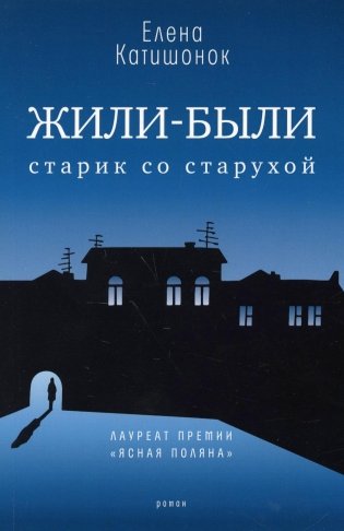 Жили-были старик со старухой: роман. 13-е изд фото книги