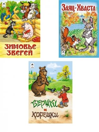 Комплект книг "Сказки для детей от 3-х лет": Вершки и корешки. Заяц-хваста. Зимовье зверей (количество томов: 3) фото книги