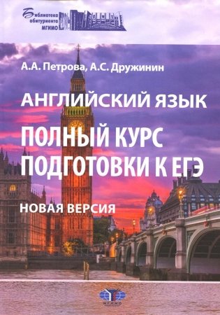 Английский язык. Полный курс подготовки к ЕГЭ. Новая версия: Учебное пособие. 3-е изд., перераб.и доп фото книги