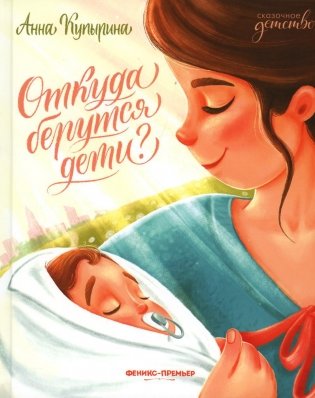 Откуда берутся дети? фото книги
